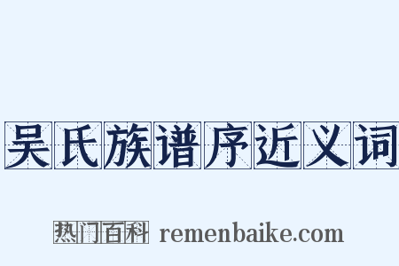吴氏族谱序近义词是什么意思的图片